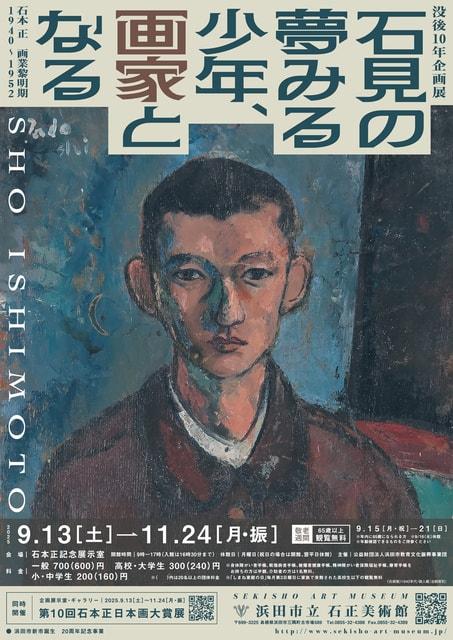 没後10年企画展「石見の夢みる少年、画家となる―石本 正　画業黎明期 1940～1952」