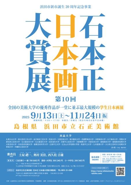 第10回 石本正 日本画大賞展