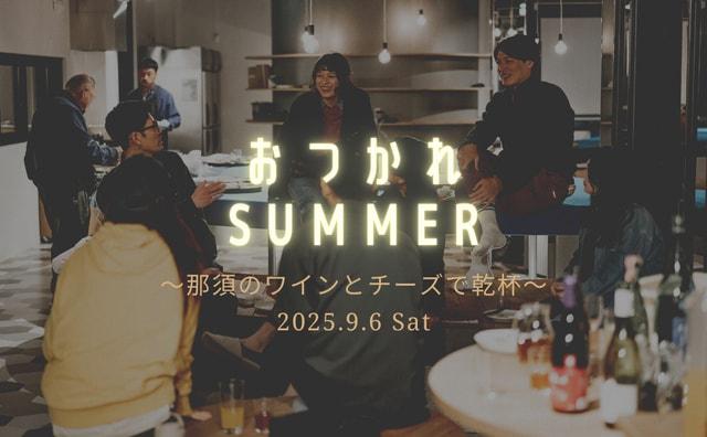 おつかれSUMMER〜那須のワインとチーズで乾杯〜
