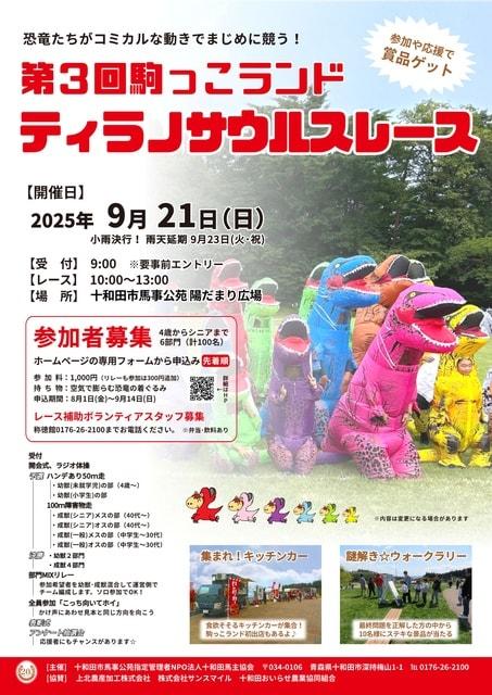 第3回駒っこランドティラノサウルスレース