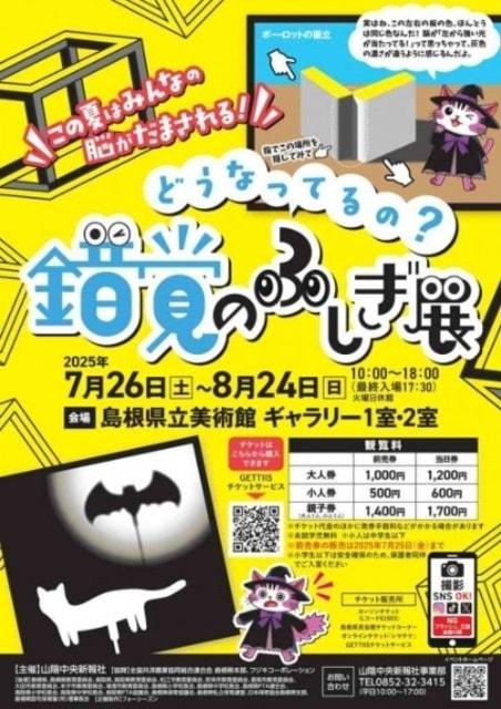 どうなってるの？ 錯覚のふしぎ展