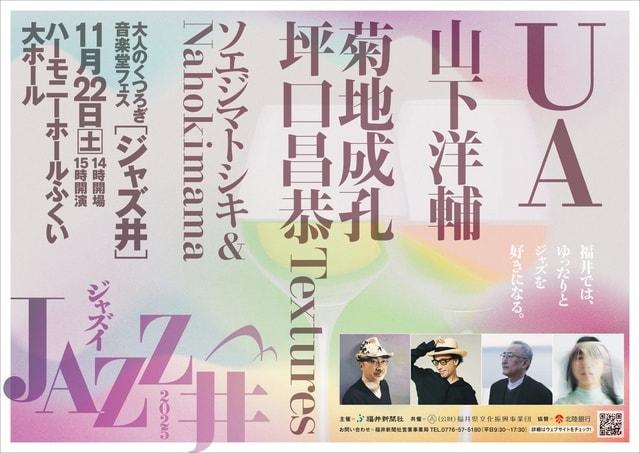 大人のくつろぎ音楽堂フェス「JAZZ井」