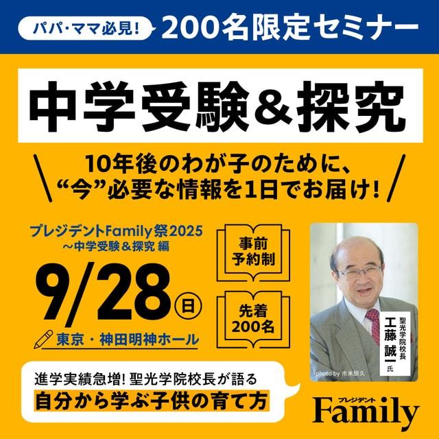 中学受験＆探究編〜プレジデントFamily祭2025