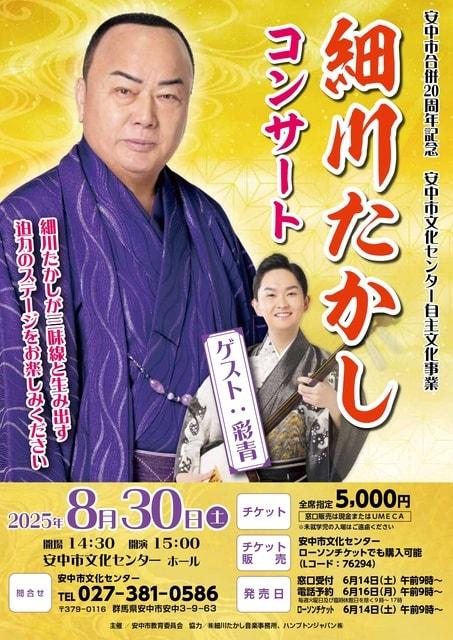 細川たかしコンサート