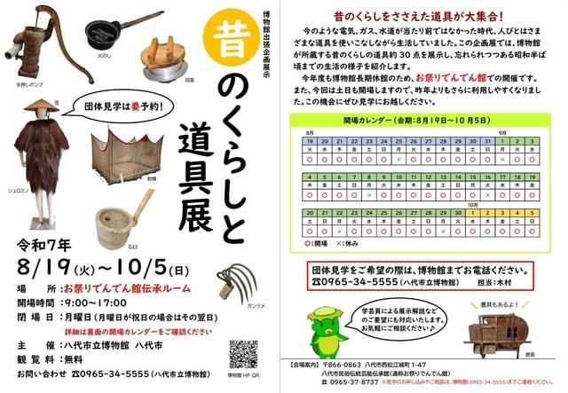 博物館出張企画展示「昔のくらしと道具展」