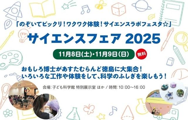 サイエンスフェア2025「のぞいてビックリ！ワクワク体験！サイエンスラボフェスタ☆」