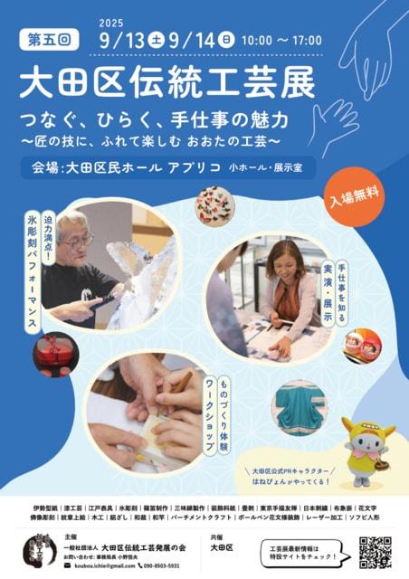第五回大田区伝統工芸展
