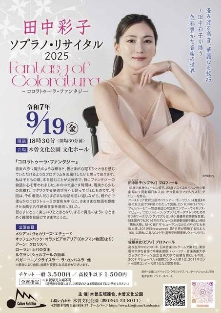 田中彩子　ソプラノ・リサイタル2025