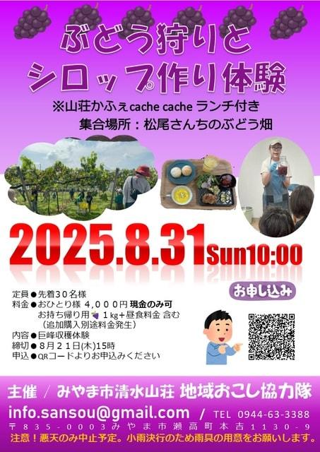ぶどう狩りとシロップ作り体験