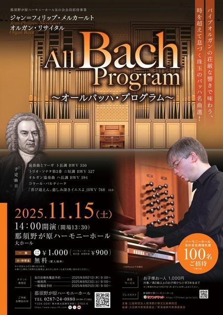 ジャン＝フィリップ・メルカールト　オルガン・リサイタル～オールバッハ・プログラム～