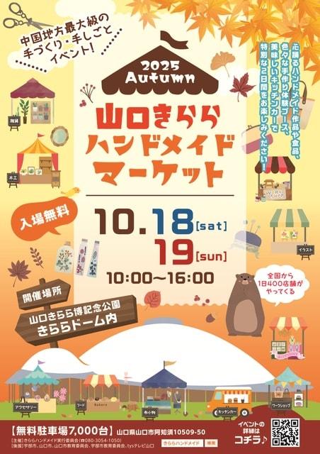 山口きららハンドメイドマーケット2025秋