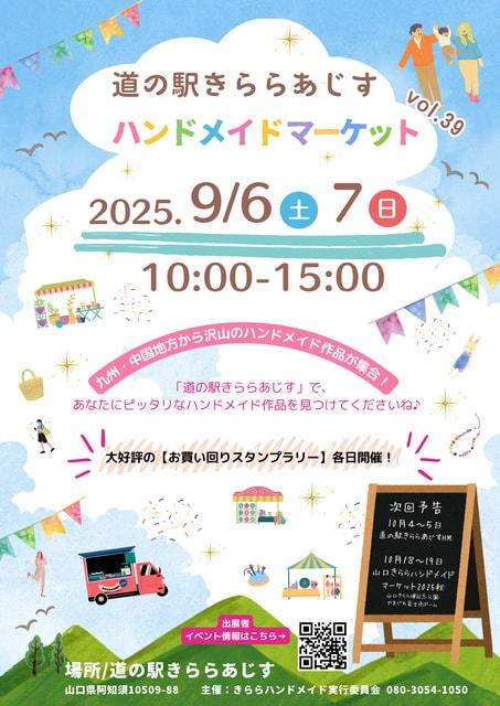 道の駅きららあじすハンドメイドマーケットvol39
