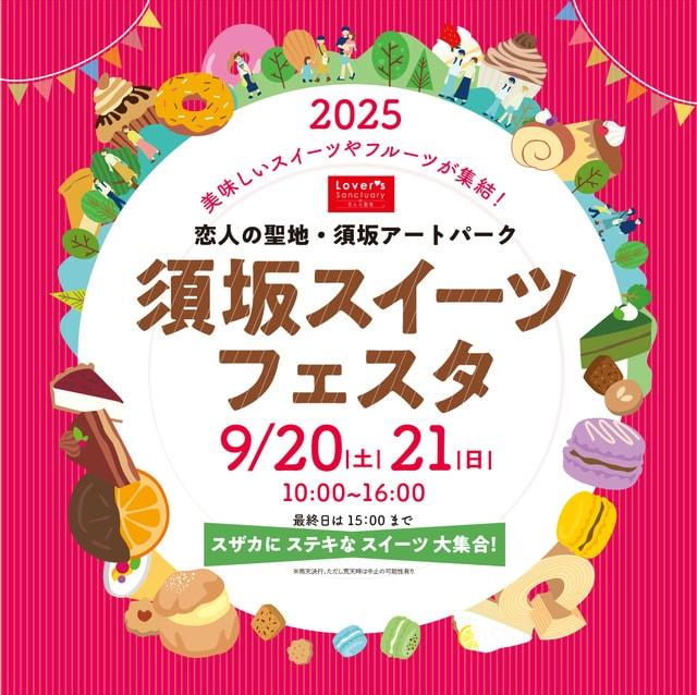 須坂スイーツフェスタ