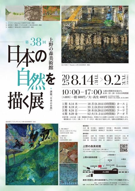 第38回　日本の自然を描く展