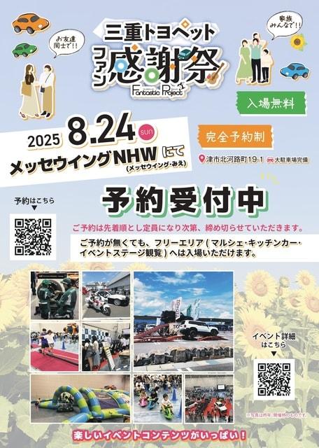 三重トヨペット ファン感謝祭 Fantastic Project