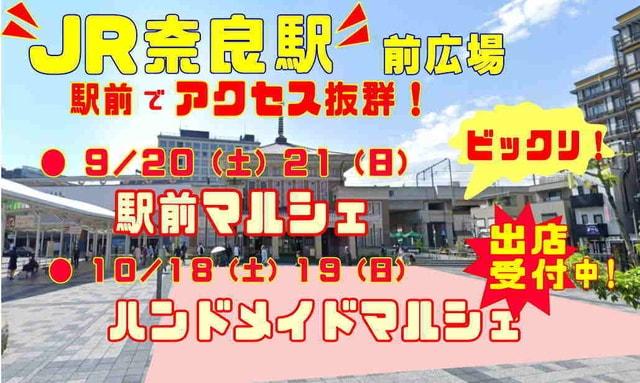 奈良駅前広場マルシェ（9月）