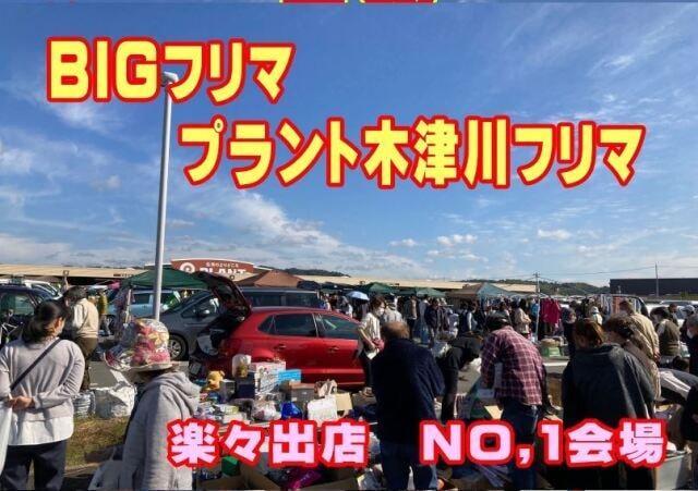 スーパーセンター　プラント木津川　フリーマーケット（11月）