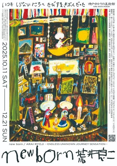 特別展「new born 荒井良二　いつも しらない ところへ たびする きぶんだった」