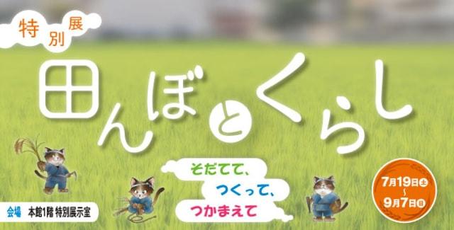 特別展「田んぼとくらし～そだてて、つくって、つかまえて～」