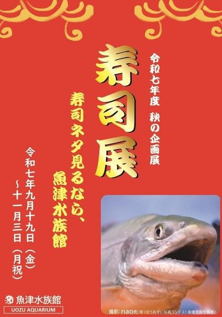 寿司展　～令和７年度秋の企画展～