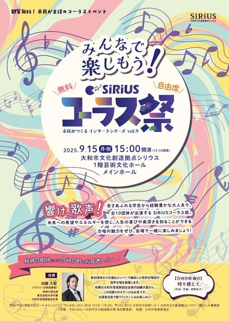 市民がつくるコンサートシリーズvol.9 SiRiUSコーラス祭