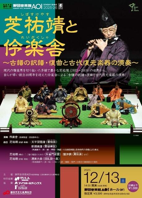 芝祐靖と伶楽舎 ～古譜の訳譜・復曲と古代復元楽器の演奏～