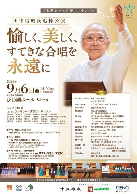 びわ湖ホール声楽アンサンブル　田中信昭氏追悼公演