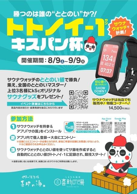サウナイベント「トトノイ-１」キスパン杯