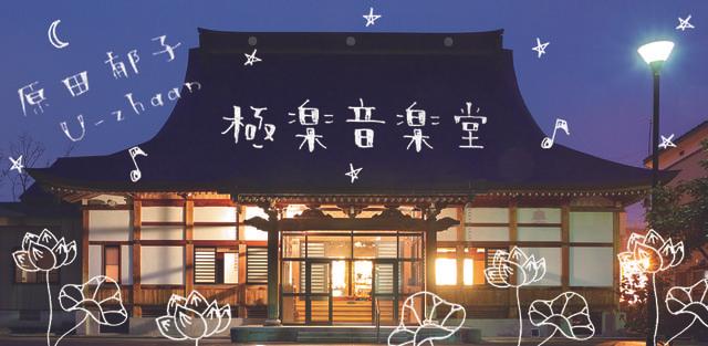 極楽音楽堂〜夜のお寺で音楽を楽しむ〜