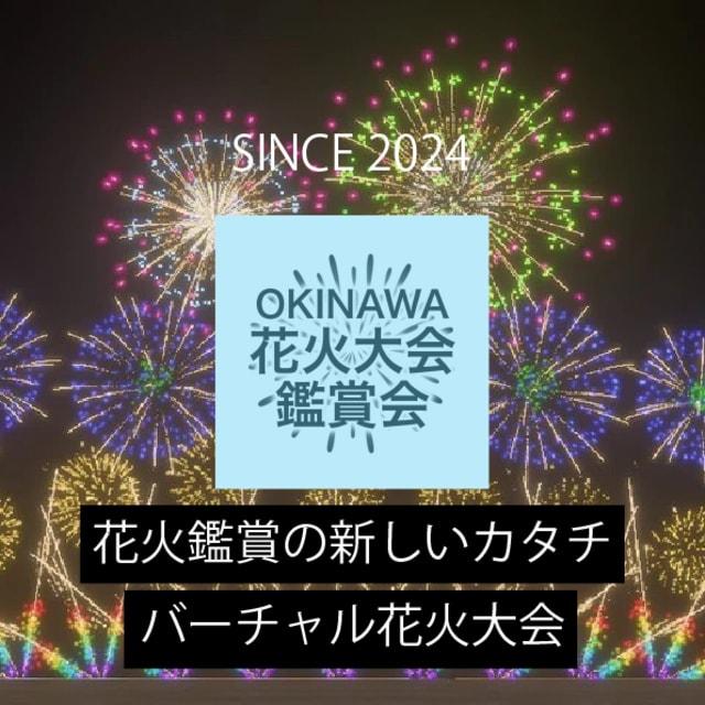 第2回OKINAWA花火大会鑑賞会