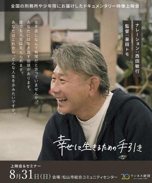 「生きなおし（更生）支援」に関するドキュメンタリー上映会・個別相談会in松山