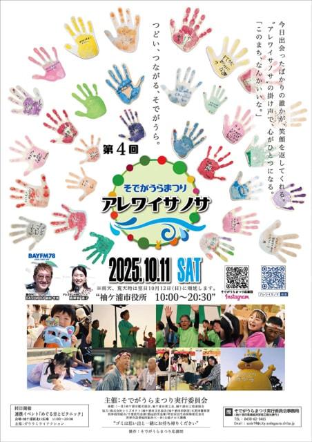 第4回 そでがうらまつり～アレワイサノサ～