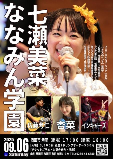 七瀬美菜「ななみん学園」
