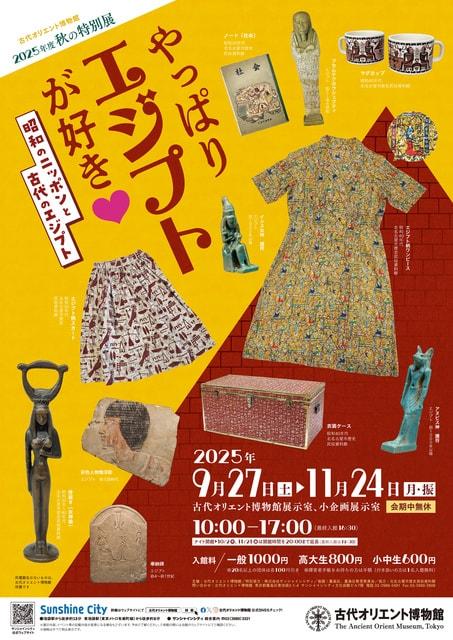 秋の特別展「やっぱりエジプトが好き」