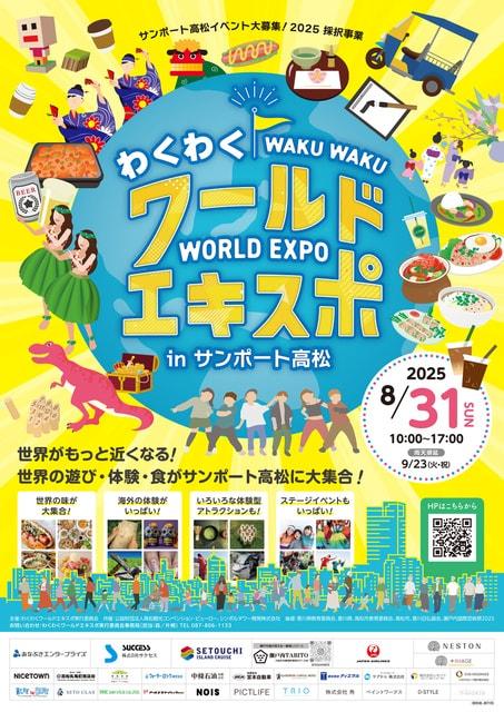 わくわくワールドエキスポ in サンポート高松