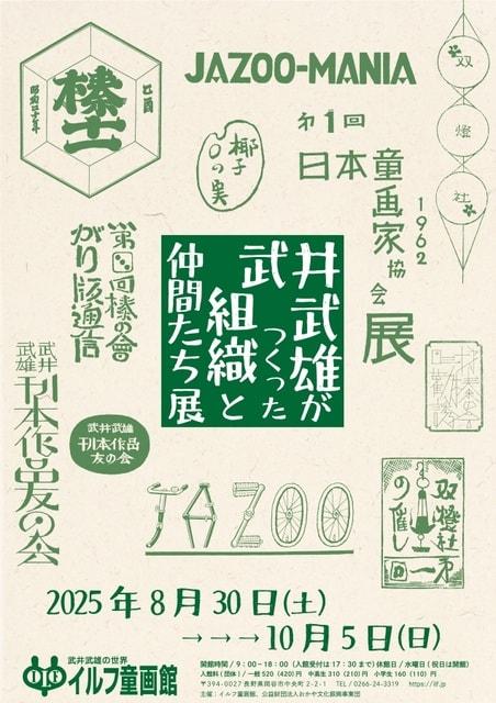 武井武雄がつくった組織と仲間たち展