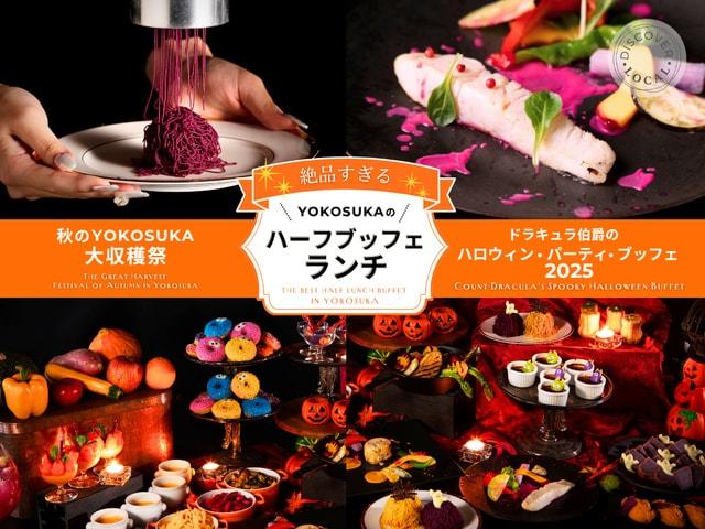 ドラキュラ伯爵のハロウィン・パーティ・ブッフェ 2025