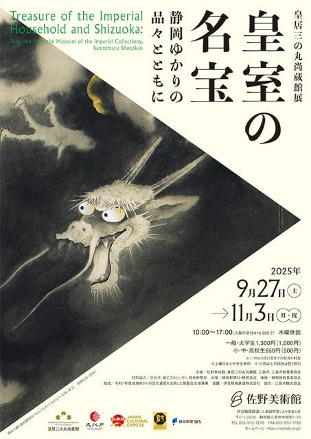皇居三の丸尚蔵館展　皇室の名宝―静岡ゆかりの品々とともに