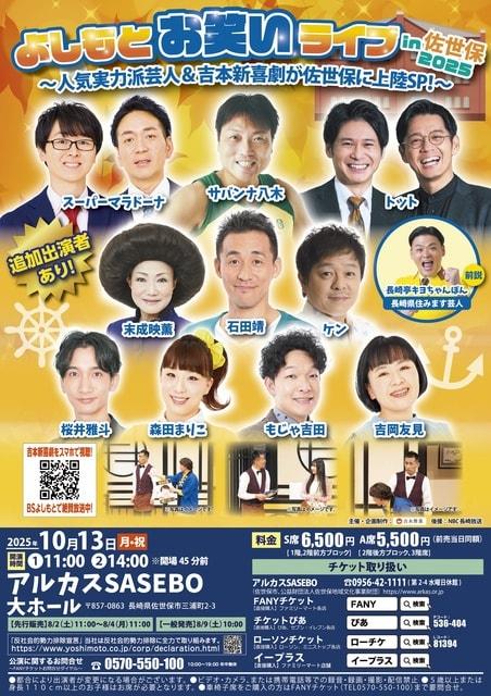 よしもとお笑いライブin佐世保2025 ～人気実力派芸人＆吉本新喜劇が佐世保に上陸SP！～
