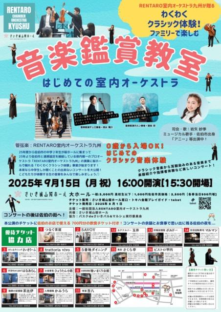 わくわくクラシック体験！音楽鑑賞教室 はじめての室内オーケストラ