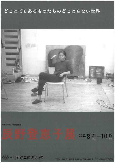 辰野登恵子展　どこにでもあるものたちのどこにもない世界