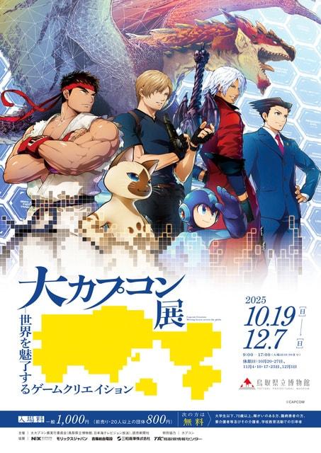 大カプコン展 ―世界を魅了するゲームクリエイション