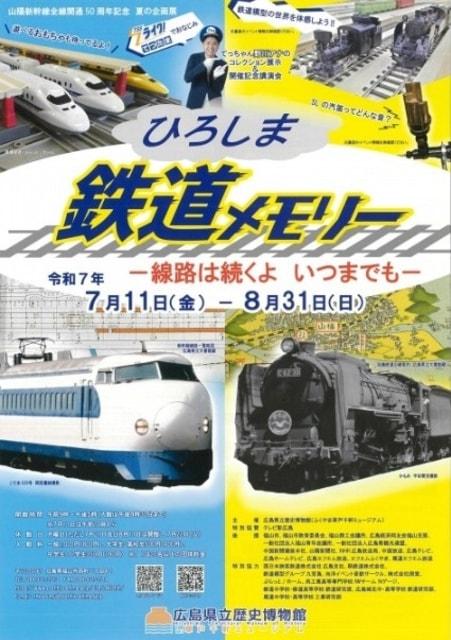 ひろしま鉄道メモリー ～線路は続くよ いつまでも～