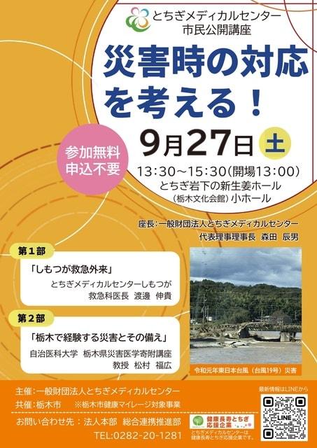 一般財団法人とちぎメディカルセンター市民公開講座「災害時の対応を考える！」
