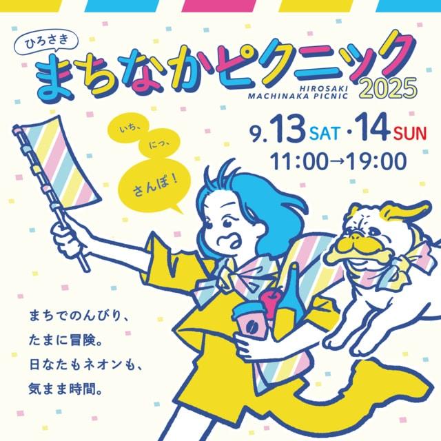 ひろさきまちなかピクニック 2025