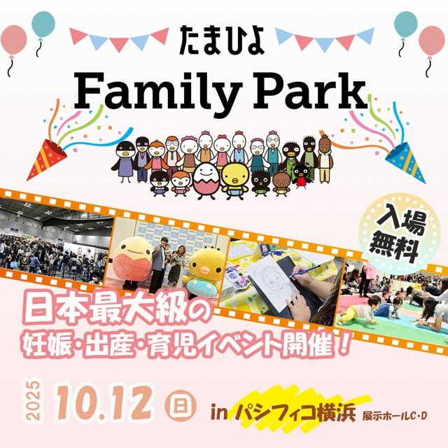たまひよ ファミリーパーク 2025 in 横浜