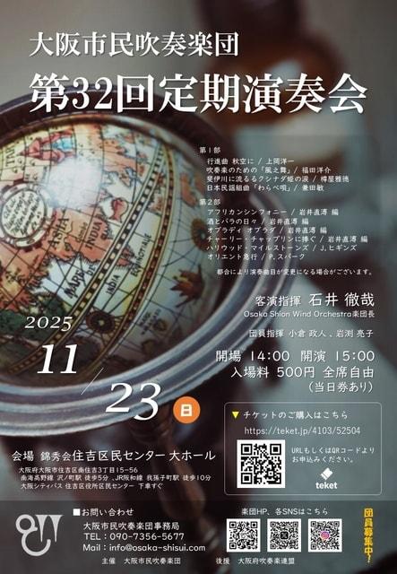 大阪市民吹奏楽団 第32回定期演奏会