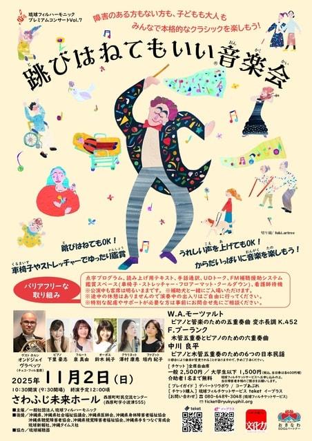 琉球フィル プレミアムコンサートVol.7「跳びはねてもいい音楽会」