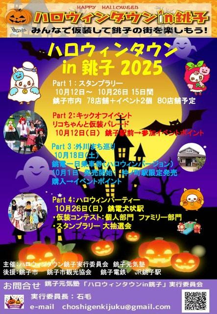 第9回ハロウィンタウンin銚子