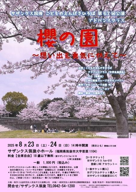 こどものえんげきひろば第67回公演　櫻の園～想い出を勇気にかえて～